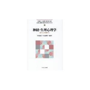 翌日発送・神経・生理心理学/川畑直人