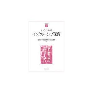 翌日発送・よくわかるインクルーシブ保育/尾崎康子