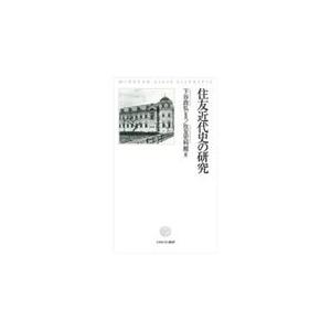 住友近代史の研究/下谷政弘