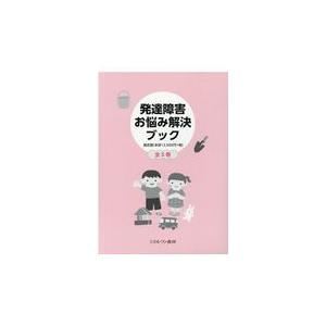 発達障害お悩み解決ブック（全５巻セット）