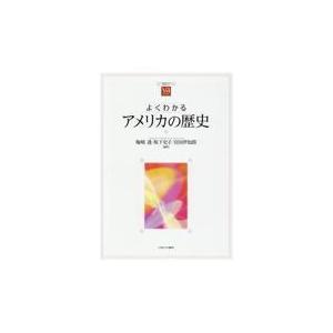 翌日発送・よくわかるアメリカの歴史/梅崎透