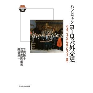 翌日・ハンドブックヨーロッパ外交史/岩間陽子