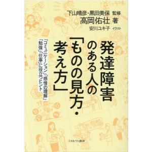 発達障害のある人の「ものの見方・考え方」/下山晴彦｜honyaclubbook