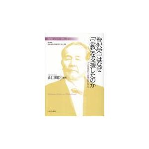 翌日発送・渋沢栄一はなぜ「宗教」を支援したのか/見城悌治｜honyaclubbook