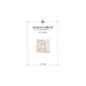 翌日発送・家族経営の労働分析/岩田正美｜honyaclubbook