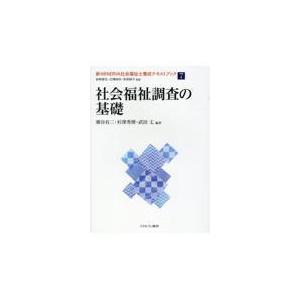 翌日発送・社会福祉調査の基礎/岩崎晋也（社会福祉学