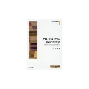 翌日発送・グローバル化する寿司の社会学/王昊凡