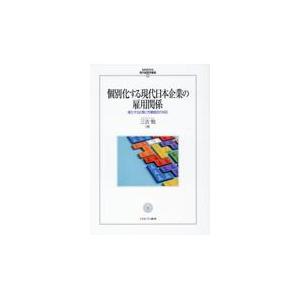 個別化する現代日本企業の雇用関係/三吉勉｜honyaclubbook