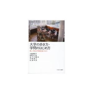 大学の歩き方・学問のはじめ方/大島寿美子｜honyaclubbook