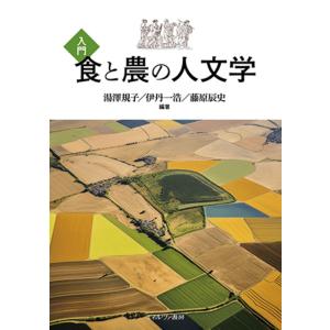 入門　食と農の人文学/湯澤規子｜honyaclubbook
