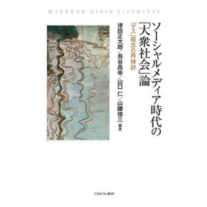 ソーシャルメディア時代の「大衆社会」論/津田正太郎｜honyaclubbook