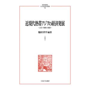 近現代熱帯アジアの経済発展/脇村孝平｜honyaclubbook