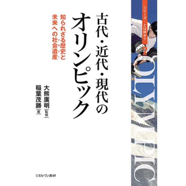 古代・近代・現代のオリンピック/大熊廣明