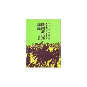 翌日発送・エイゼンシュテイン映画演出法講義/ニージュニー