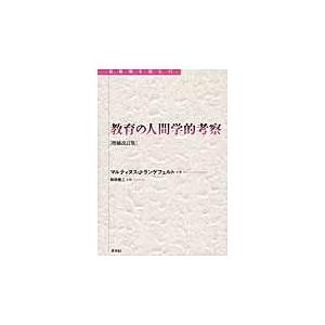 翌日発送・教育の人間学的考察の買取情報
