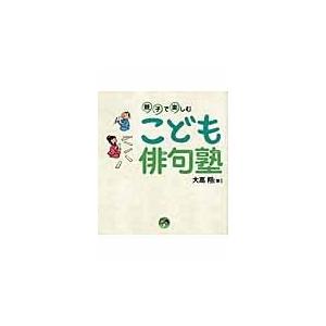 親子で楽しむこども俳句塾/大高翔