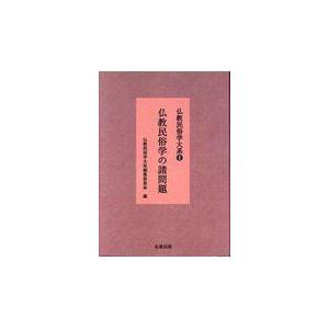 仏教民俗学大系 1 新装版/仏教民俗学大系編集委