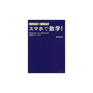 翌日発送・いつでも・どこでも・スマホで数学！/梅野善雄