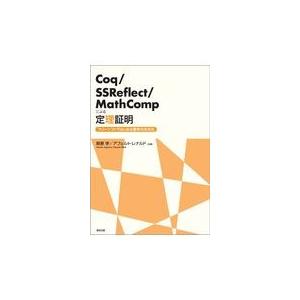翌日発送・Ｃｏｑ／ＳＳＲｅｆｌｅｃｔ／ＭａｔｈＣｏｍｐによる定理証明/萩原学