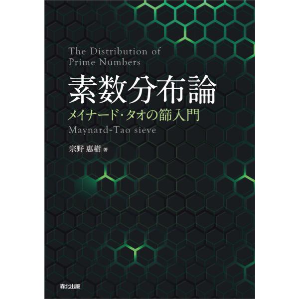 翌日発送・素数分布論/宗野惠樹