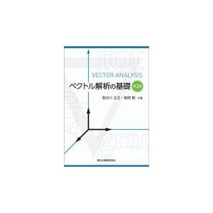 翌日発送・ベクトル解析の基礎 第２版/長谷川正之