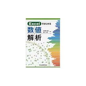 翌日発送・Ｅｘｃｅｌではじめる数値解析/伊津野和行