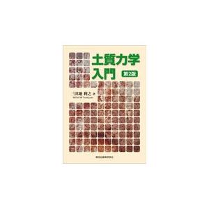 土質力学入門 第２版/三田地利之｜honyaclubbook
