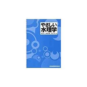 翌日発送・やさしい水理学/和田明｜honyaclubbook