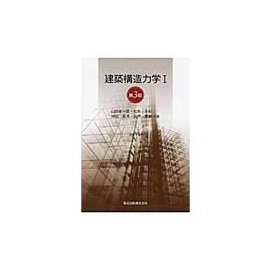建築構造力学 １ 第３版/山田孝一郎｜honyaclubbook