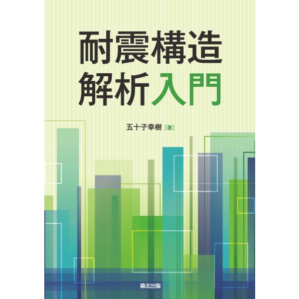 耐震構造解析入門/五十子幸樹