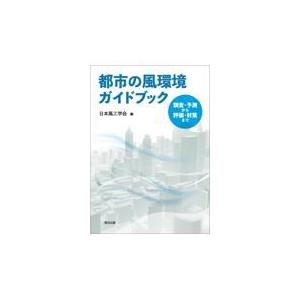 翌日発送・都市の風環境ガイドブック/日本風工学会