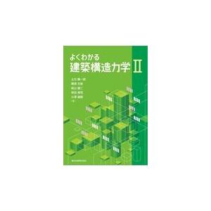 よくわかる建築構造力学 ２/土方勝一郎｜honyaclubbook