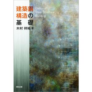 建築鋼構造の基礎/木村祥裕｜honyaclubbook