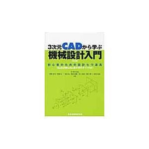 翌日発送・３次元ＣＡＤから学ぶ機械設計入門 第２版/賀勢晋司｜honyaclubbook