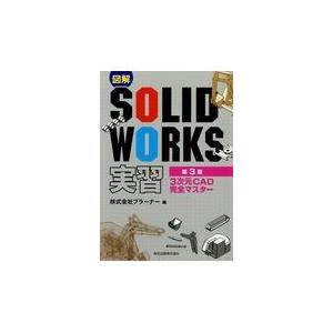 図解ＳＯＬＩＤＷＯＲＫＳ実習 第３版/プラーナー｜honyaclubbook