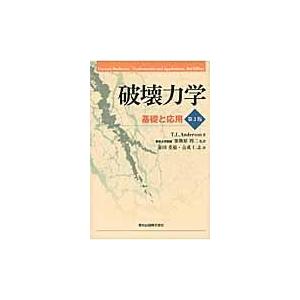 翌日発送・破壊力学 第３版/Ｔ．Ｌ．アンダーソン｜honyaclubbook