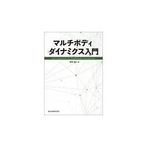 翌日発送・マルチボディダイナミクス入門/岩村誠人