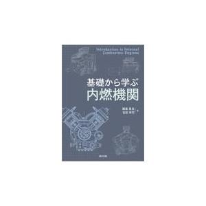 基礎から学ぶ内燃機関/飯島晃良