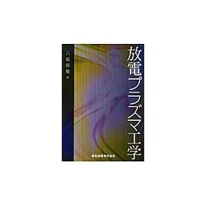 翌日発送・放電プラズマ工学/八坂保能