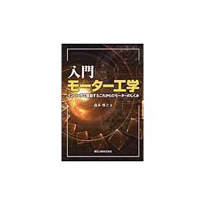 翌日発送・入門モーター工学/森本雅之