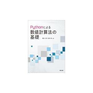 翌日発送・Ｐｙｔｈｏｎによる数値計算法の基礎/橋本修