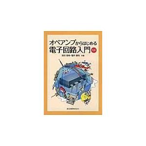 オペアンプからはじめる電子回路入門 第２版/別府俊幸｜honyaclubbook