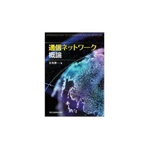 翌日発送・通信ネットワーク概論/左貝潤一