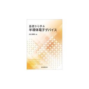 基礎から学ぶ半導体電子デバイス/大谷直毅｜honyaclubbook