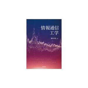 情報通信工学/相河聡｜honyaclubbook