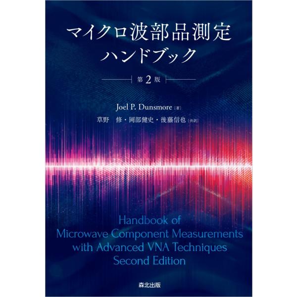 マイクロ波部品測定ハンドブック 第２版/ジョエル・Ｐ．ダンズ