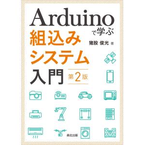 翌日発送・Ａｒｄｕｉｎｏで学ぶ組込みシステム入門 第２版/猪股俊光