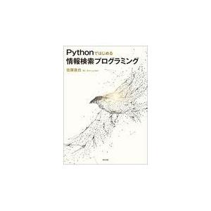 翌日発送・Ｐｙｔｈｏｎではじめる情報検索プログラミング/佐藤進也