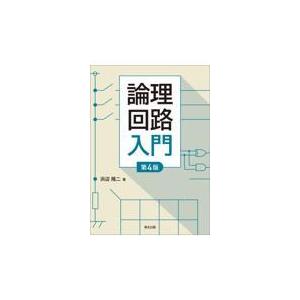論理回路入門 第４版/浜辺隆二｜honyaclubbook