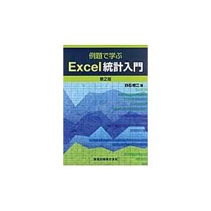 翌日発送・例題で学ぶＥｘｃｅｌ統計入門 第２版/白石修二